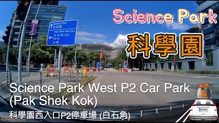 Hong Kong Science Park West P2 Car Park Pak Shek Kok 香港科學園西入口P2停車場 白石角 [upl. by Colligan]