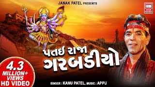 Patai Raja Garbadiyo  Kanu Patel  Gujarati garba  Dhol Vage Se  Navratri Garba [upl. by Turino]