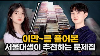 광고X 따끈따끈 서울대 22학번 정시파이터들의 문제집 추천 l 스튜디오 샤 [upl. by Nalid408]