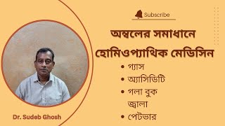 অম্বলের দ্রুত সমাধানে হোমিওপ্যাথিক মেডিসিন  Acidity Homeopathic Medicines [upl. by Falcone908]