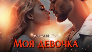 Моя девочка Эмилия Грин [upl. by Sophey]