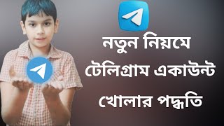 টেলিগ্রাম কিভাবে সহজে একাউন্ট খুলবেন [upl. by Hcra969]