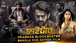 FIGHTER ফাইটার  Tamil Bangla Dubbing Movie 2024  Prabhas Anushka Shetty Namitha [upl. by Ardnola582]