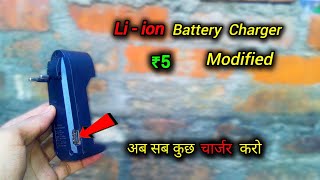 Liion battery charger को sirf ₹5 में Modified करो [upl. by Sucam]