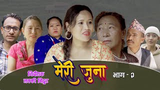 Meri Juna Nepali Telefilm Part  2  नेपाली टेलिचलचित्र मेरी जुना भाग – २ [upl. by Ardnait]