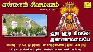 ஹர ஹர சிவனே  Hara Hara Sivane Annamalaiye  Ellaam Sivamayam  Shivan Songs  Vijay Musicals [upl. by Tobiah]