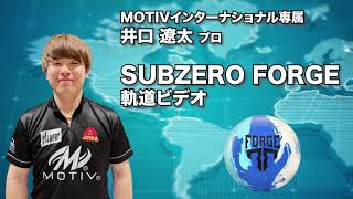 井口遼太プロ MOTIV サブゼロ・フォージ（SUBZERO FORGE）軌道ビデオ [upl. by Ynahpit]