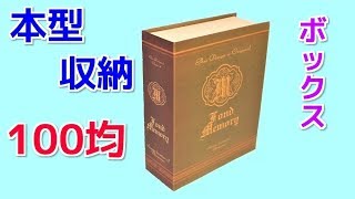 ブックボックス 100均 ダイソー おしゃれな本型 収納 小物入れ [upl. by Amol966]