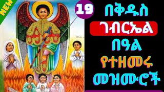 🟢የቅዱስ ገብርኤል መዝሙሮች  Kidus Gebrael Mezmur  Kidus Gebriel new orthodox tewahdo mezmur [upl. by Lumbard]