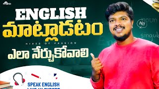 COMMUNICATION SKILLS ఎలా Improve చేసుకోవాలి 🤔  Easy Steps softwarejobs [upl. by Harriman]