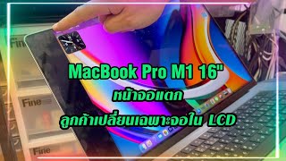 หน้าจอ Macbook Pro M1 16quot แตก เปลี่ยนเฉพาะจอใน LCD ซ่อมmacbook เปลี่ยนจอmacbook หน้าจอแตก [upl. by Iniretake299]