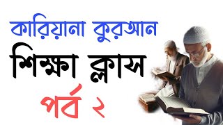 কারিয়ানা কুরআন শিক্ষা  পূর্ব ২  Kariyana kuran Shikkah  Holy Quran Madrasah [upl. by Marcello]