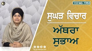 ਅੱਥਰਾ ਸੁਭਾਅ  SUGHAD VICHAR 1954  BHAINJI PARDEEP KAUR  SATDHAM  tusatakhandjot [upl. by Ursulette]