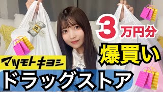 【３万円分爆買い】肌綺麗になりたい人見て！ゆんのマツキヨ愛用品amp購入品紹介！【ドラッグストア】 [upl. by Yderf]