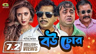 Bou Chor  বউ চোর  Bangla Comedy Natok  Mosharraf Karim  Bidya Sinha Mim  Aa Kho Mo Hasan [upl. by Ellehcsar297]