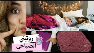 روتيني الصباحي للمدرسة  Morning Routine For School [upl. by Anwahsak]