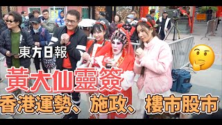 〔解簽佬〕黃大仙靈簽 叫香港人放逐十九年、吃毛飲雪水、以動物為伴 [upl. by Euqinue133]