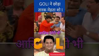 New Goli Entry Taarak mehta ka Ooltah Chashmah GOLI ने छोड़ा तारक मेहता शो shorts [upl. by Eyllib]