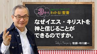 Q229なぜイエス・キリストを神と信じることができるのですか。【3分でわかる聖書】 [upl. by Yrrac]