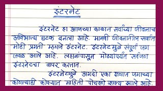 Essay on Internet in Marathi  इंटरनेट निबंध सोप्या मराठी भाषेत  इंटरनेट फायदे आणि दुष्परिणाम [upl. by Hasty767]