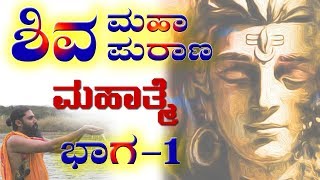 ಶಿವ ಮಹಾ ಪುರಾಣ ಮಹಾತ್ಮೆ  ಭಾಗ ೧  Shiva Purana Mahatme part1 in Kannada  My Acharya Kannada [upl. by Ceevah108]