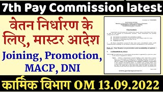 7th Pay Commission कर्मचारियों का Pay Fixation कार्मिक विभाग Latest Order। Option form। Promotion [upl. by Arabelle]