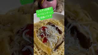 【お一人様家ごはん】しらすx油揚げ蒟蒻パスタペペロンチーノ 一人ご飯 簡単レシピ 1分動画 パスタレシピ 一人暮らし アラフィフvlog [upl. by Willi558]