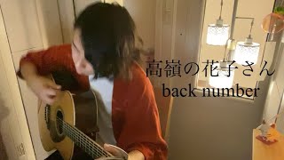 高嶺の花子さんbacknumber covered by ともしび [upl. by Fremont]