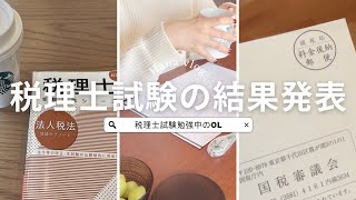 【vlog】税理士試験勉強中の社会人の1日｜試験結果の発表｜法人税法｜通知が届くのを首を長くして待つ [upl. by Tecla919]