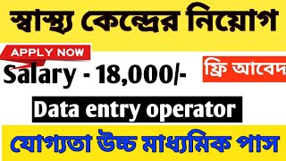 স্বাস্থ্য কেন্দ্রে Data Entry Operator নিয়োগ  Burdwan College amp hospital Data Entry Opt Recruitment [upl. by Pickens]