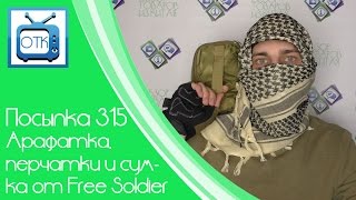 Посылка из Китая №315 Арафатка перчатки и сумка от Free Soldier Aliexpresscom [upl. by Caniff]