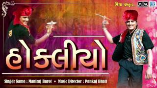 હોકલીયો  સુપરહિટ ગુજરાતી લોકગીત  Maniraj Barot Lok Geet  Full Audio  RDC Gujarati [upl. by Irmgard785]