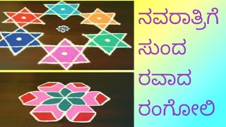 ಸಿಂಪಲ್ಲಾಗಿ ಸುಂದರವಾದ ರಂಗೋಲಿ dakshayani daily vlogs [upl. by Horten]