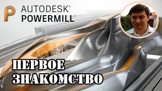 PowerMill 2020 Первое знакомство [upl. by Kilbride]