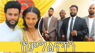 ሰርግ የሚመስለው ሽምግልናችን actor beza love online seife youtubeshorts couple music wedding ebs [upl. by Lael]