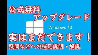 Windows10への無料アップグレード方法説明講座 [upl. by Salomo]