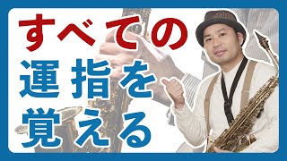 【サックスの運指マスターへの道】全音域を網羅！＃や♭も含めて解説 [upl. by Mayer553]