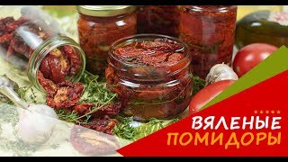 🍅 Вяленые Помидоры В Домашних Условиях В Духовке На Зиму 🍅 [upl. by Parrish]