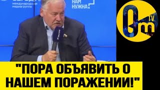 😳ДЕПУТАТ СОРВАЛСЯ❗️quotЭТА ВОЙНА ПОТЕРЯЛА СМЫСЛ НИ ОДНА ИЗ ЦЕЛЕЙ НЕ ДОСТИГНУТАquot [upl. by Neelyahs110]