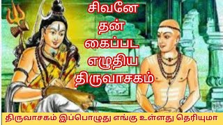 சிவனே தன் கைப்பட எழுதிய திருவாசகம் திருவாசகம் இப்பொழுது எங்கு உள்ளது தெரியுமா manickavasagar [upl. by Ainoet49]