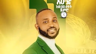 ዮሴፍ ካሳ ኮንሰርት ጸሎት ቲዩብ  tselot tube is live [upl. by Assirehs]