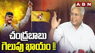 చంద్రబాబు గెలుపు ఖాయం   Undavalli Arun Kumar Comments On Chandrababu  ABN [upl. by Ativla]