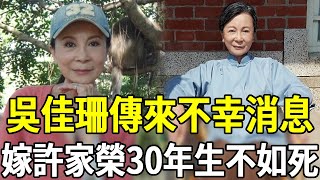 吳佳珊傳來不幸消息，嫁許家榮忍30年無性婚姻，今遺囑曝光只有一個要求吳佳珊 許家榮 鳥來伯與十三姨 嘎嘎娛樂 [upl. by Atekan]