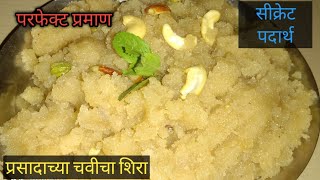 योग्य प्रमाण टिप्स वापरून मऊसूत व लुसलुशीत शिरा । Shira recipe in marathi Sheera recipe [upl. by Wojak]