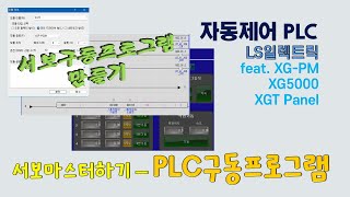 LS일렉트릭  서보 PLC 구동프로그램 XG5000 [upl. by Rihat784]