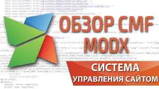 Обзор MODx Revolution и Evolution — фреймворк для создания сайта [upl. by Adnorat]