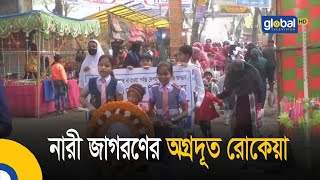 নারী জাগরণের অগ্রদূত রোকেয়া  Bangla News  Begum Rokeya Day  Global TV News [upl. by Lotus]