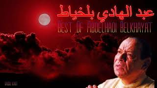 ♫ Best Songs of Abdelhadi Belkhayat ♫ أجمل ما غنى عبد الهادي بلخياط ♫ Radio kam ♫ [upl. by Eidod]