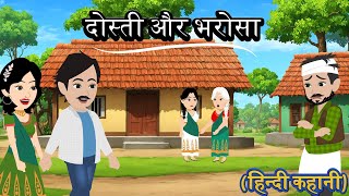 दोस्ती और भरोसा  Dosti Aur Bharosa  Hindi Story  Stories In Hindi  Moral Story  Cartoon Kahani [upl. by Shiekh]