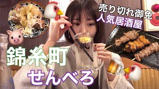 【錦糸町せんべろ】東京の下町で予約必須な美味しすぎるもつ焼き居酒屋紹介！ モツ煮込み下町飲み東京グルメ東京食べ歩きtokyokinshithoTokyojapanese Izakaya [upl. by Ahseia]